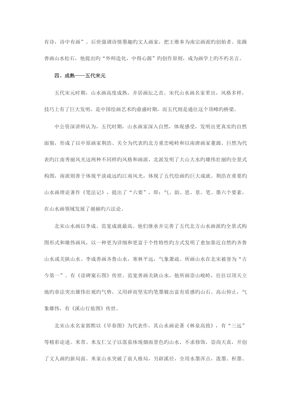 2025年湖南教师资格考试之美术学科浅谈中国山水画的发展_第3页