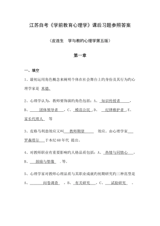 2025年江苏自考学前教育心理学课后习题参考答案