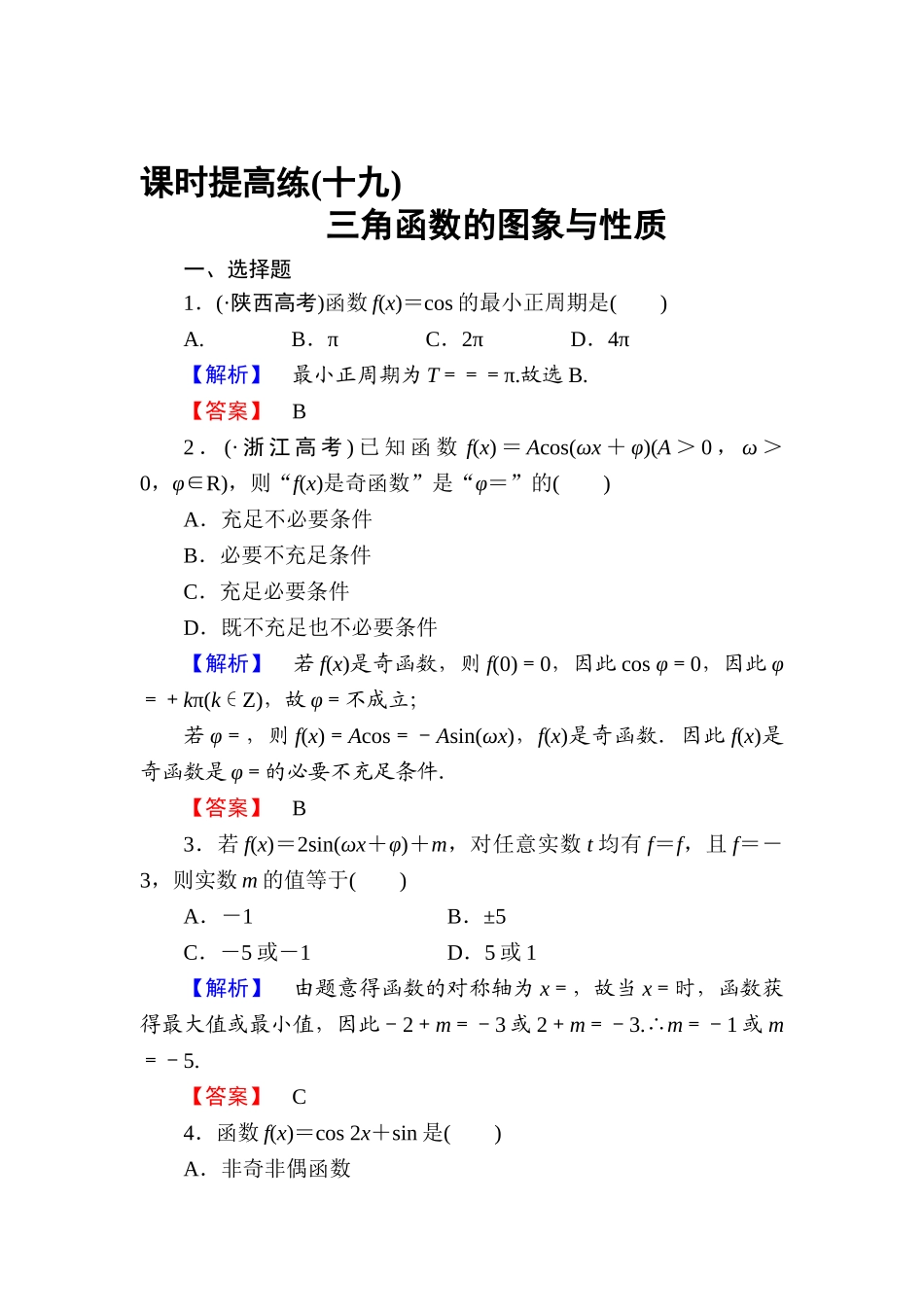 2025年高三理科数学知识点课时复习提升检测_第1页