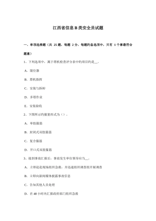 2025年江西省信息B类安全员试题