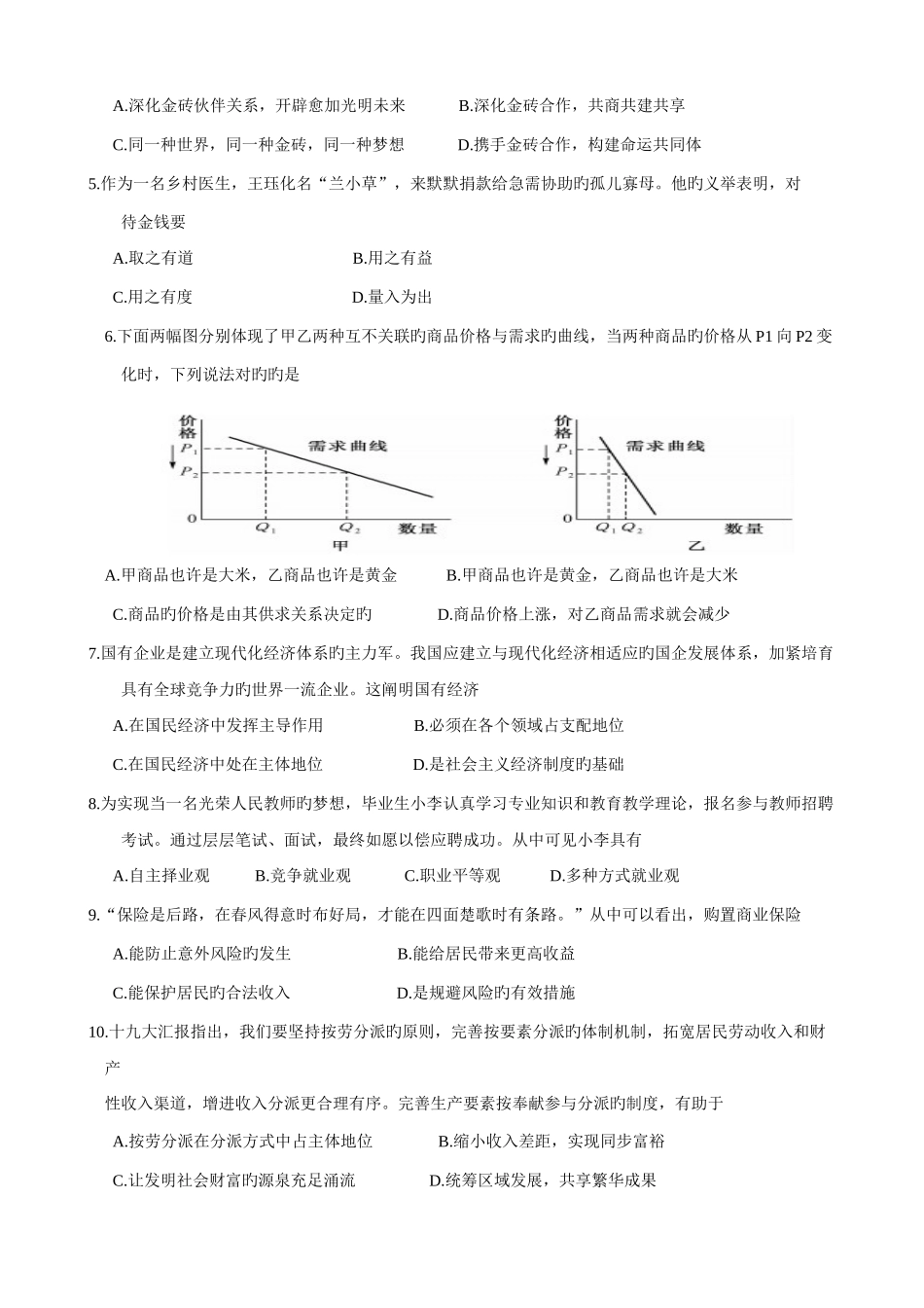 2025年江苏省扬州市高二学业水平测试模拟政治试卷_第2页