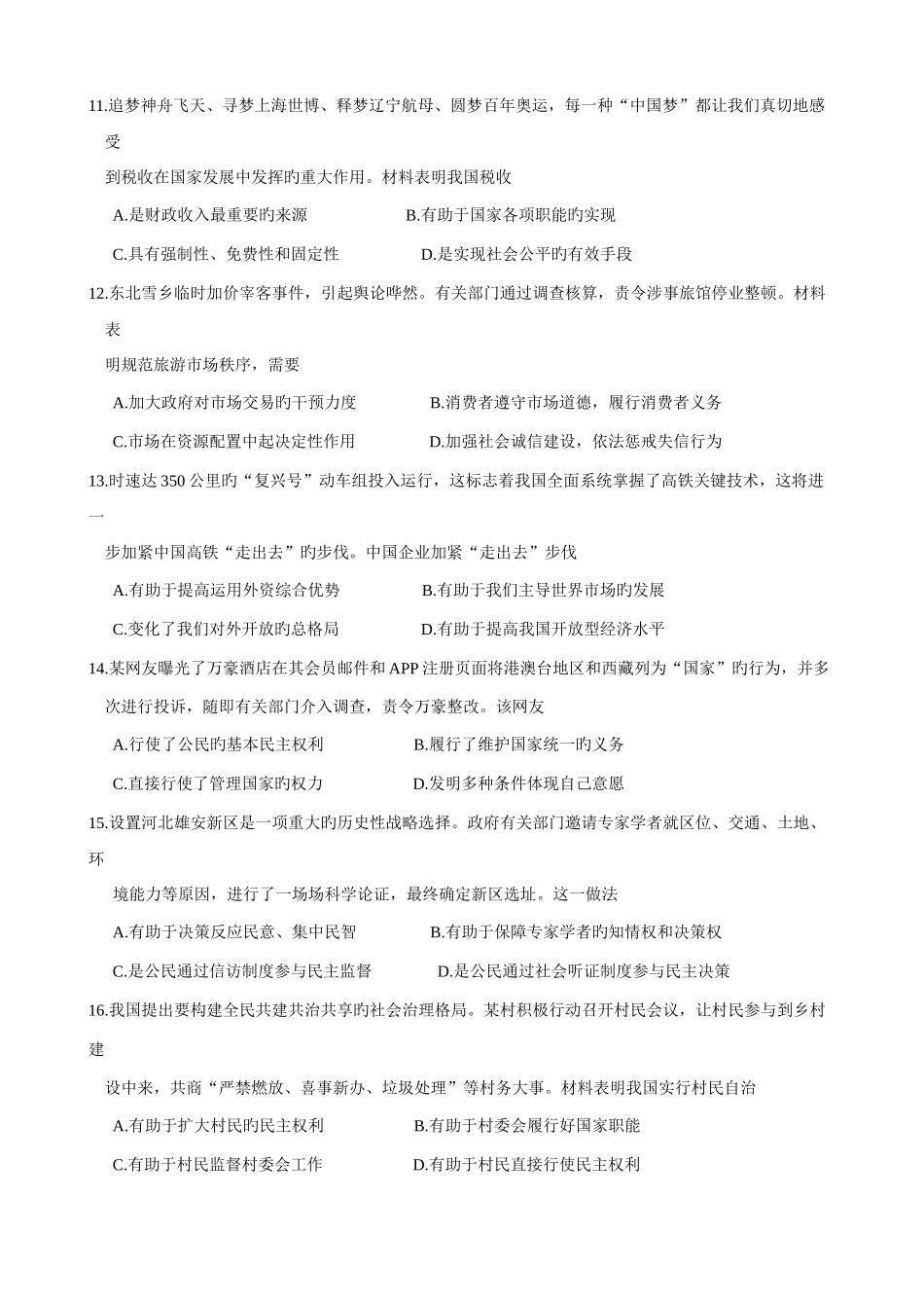 2025年江苏省扬州市高二学业水平测试模拟政治试卷_第3页