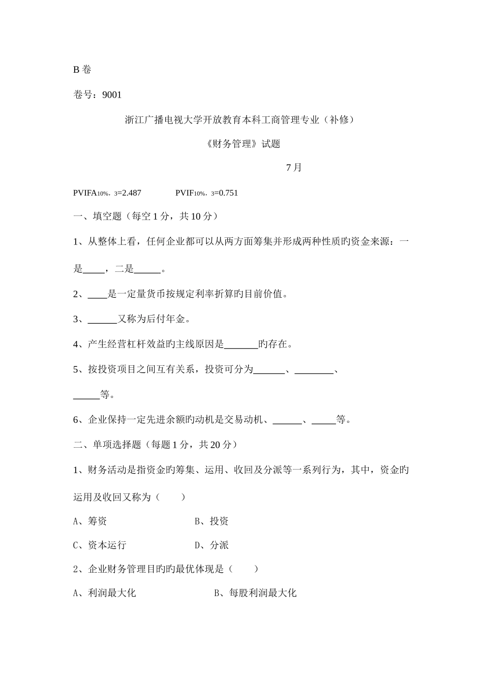 2025年浙江广播电视大学开放教育本科工商管理专业补修_第1页