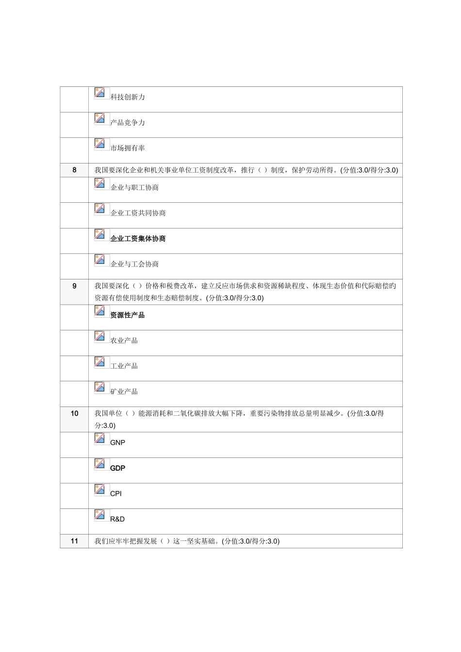 2025年深化经济体制改革推动发展方式转变在线测试题_第3页