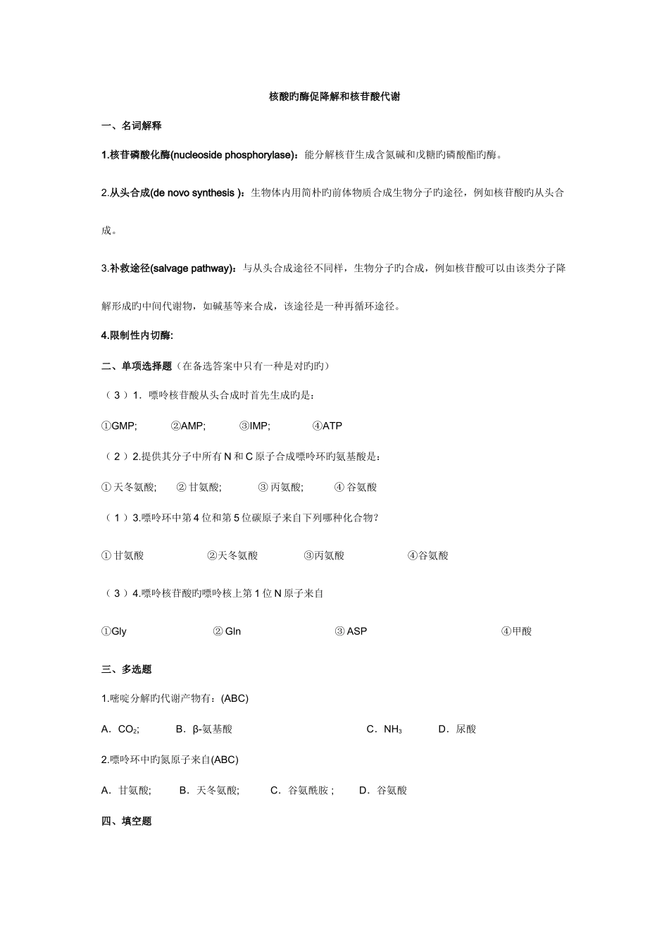 2025年生物化学试题库_第1页