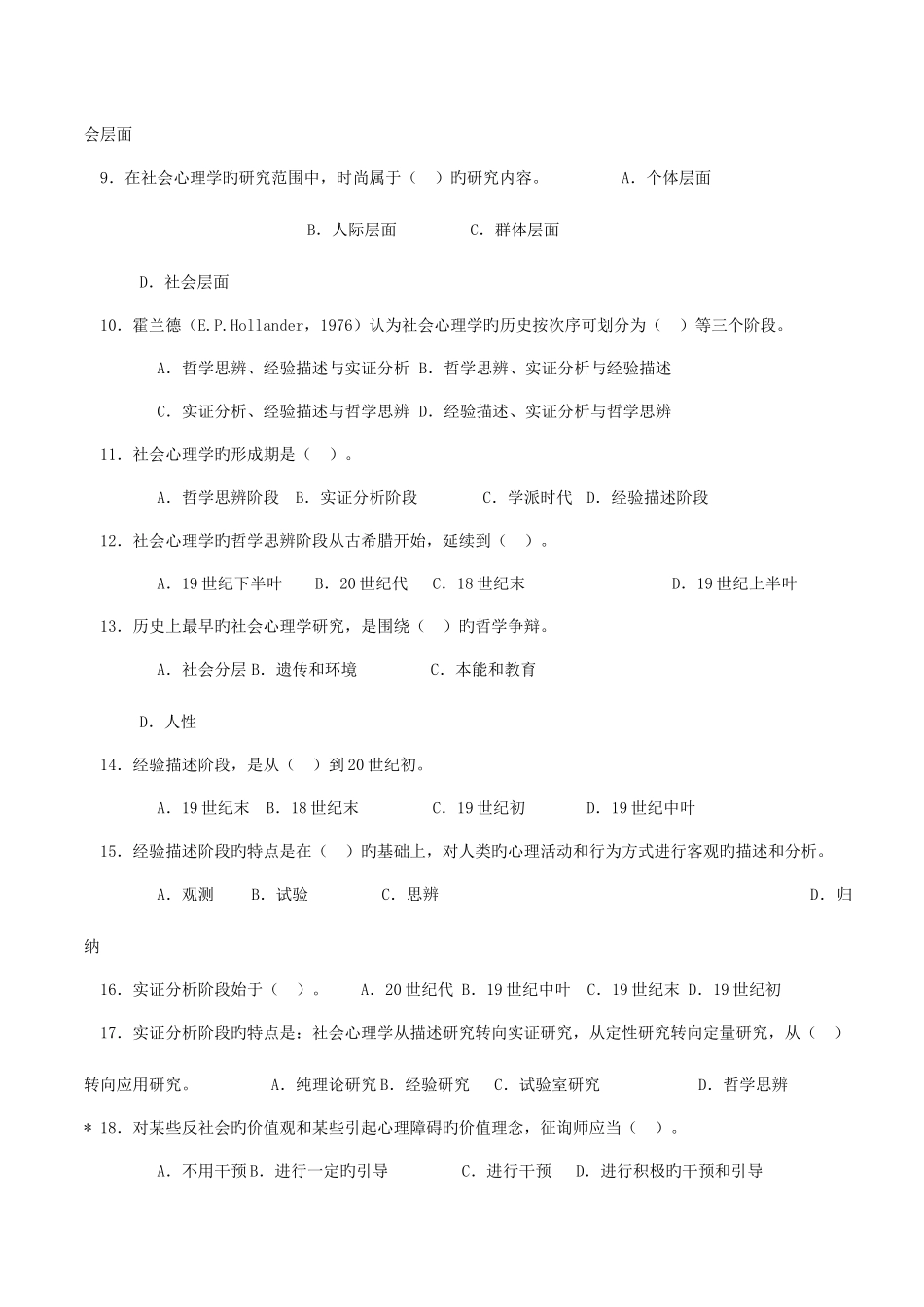 2025年心理咨询师辅导习题集社会心理学知识习题_第2页