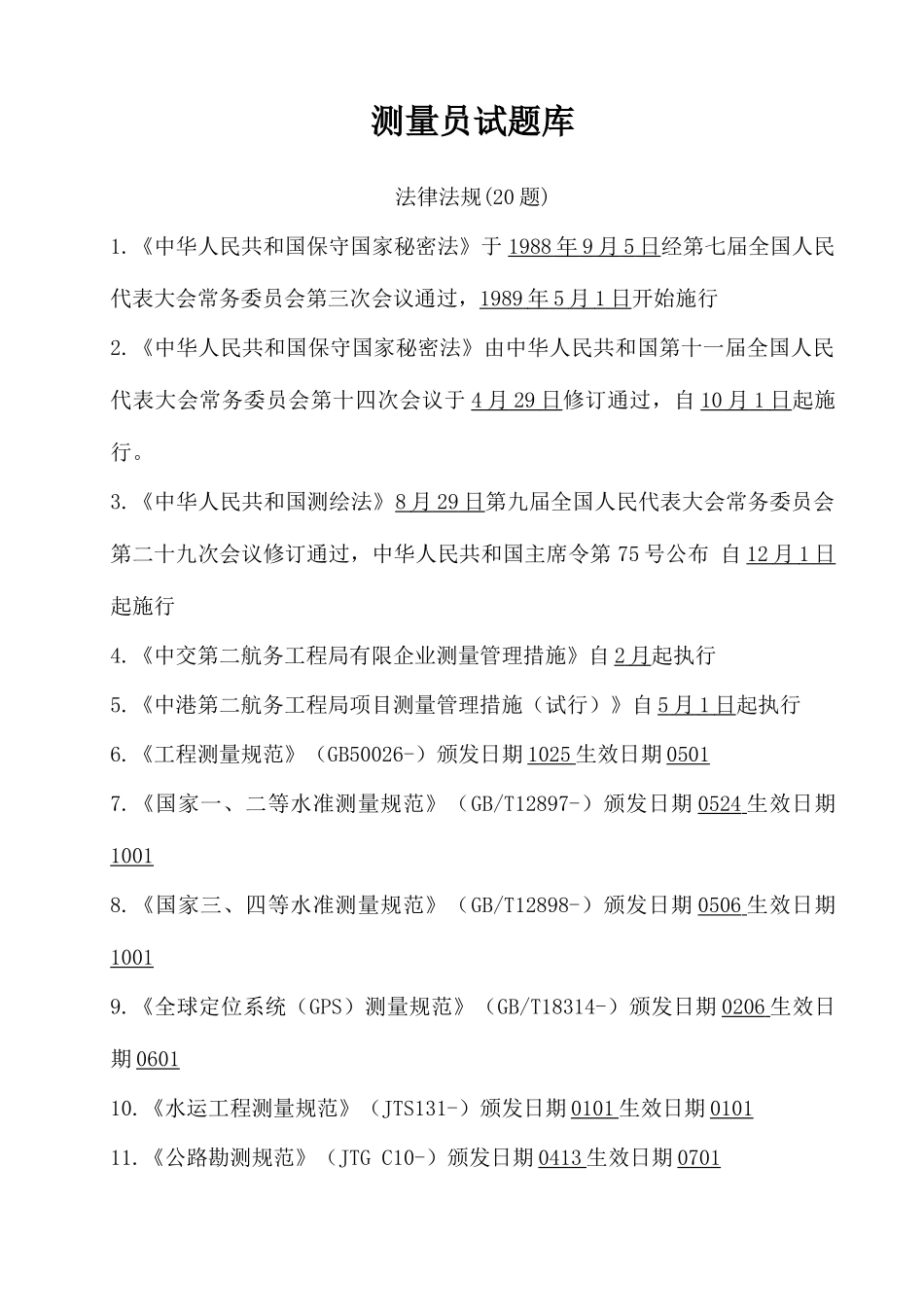 2025年测量员试题库_第1页