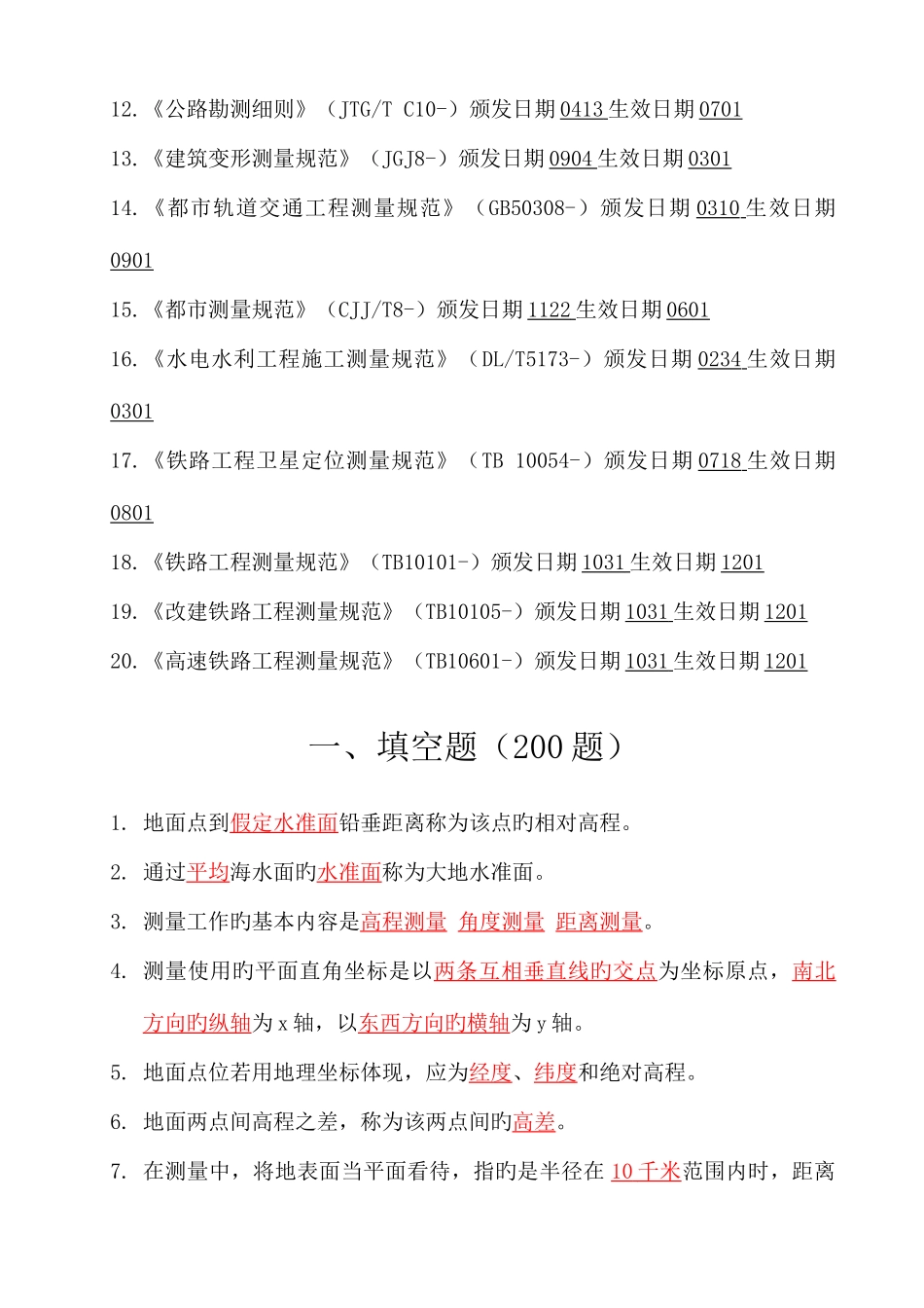 2025年测量员试题库_第2页