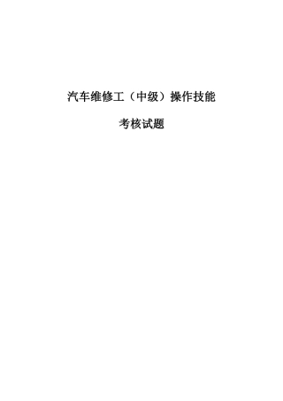2025年汽车维修工中级操作技能考核试题