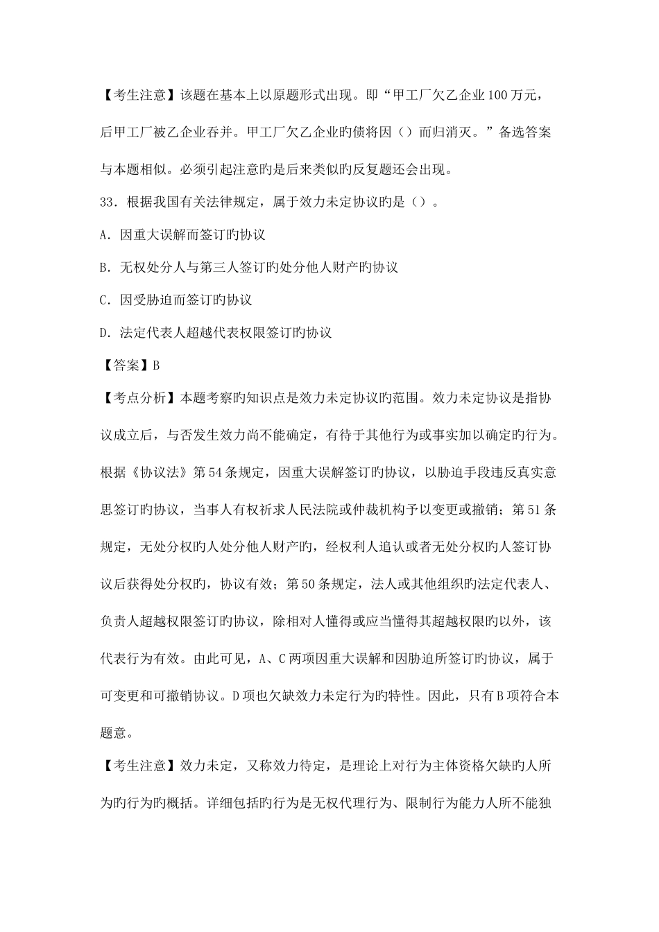 2025年法律硕士全国联考民法学真题及解析_第2页