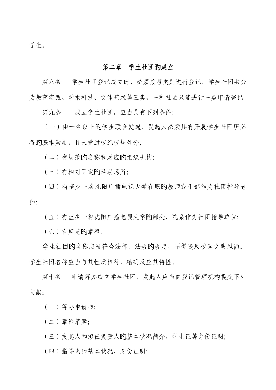 2025年沈阳广播电视大学高职学生社团管理规定_第2页