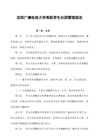 2025年沈阳广播电视大学高职学生社团管理规定