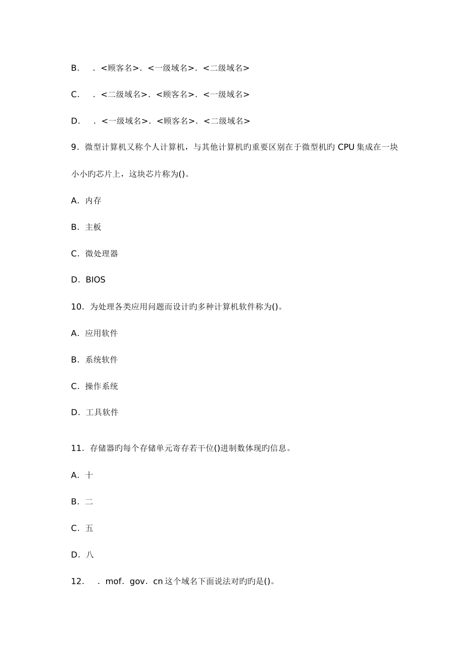 2025年浙江会计从业资格考试电算化第四套模拟试卷_第3页
