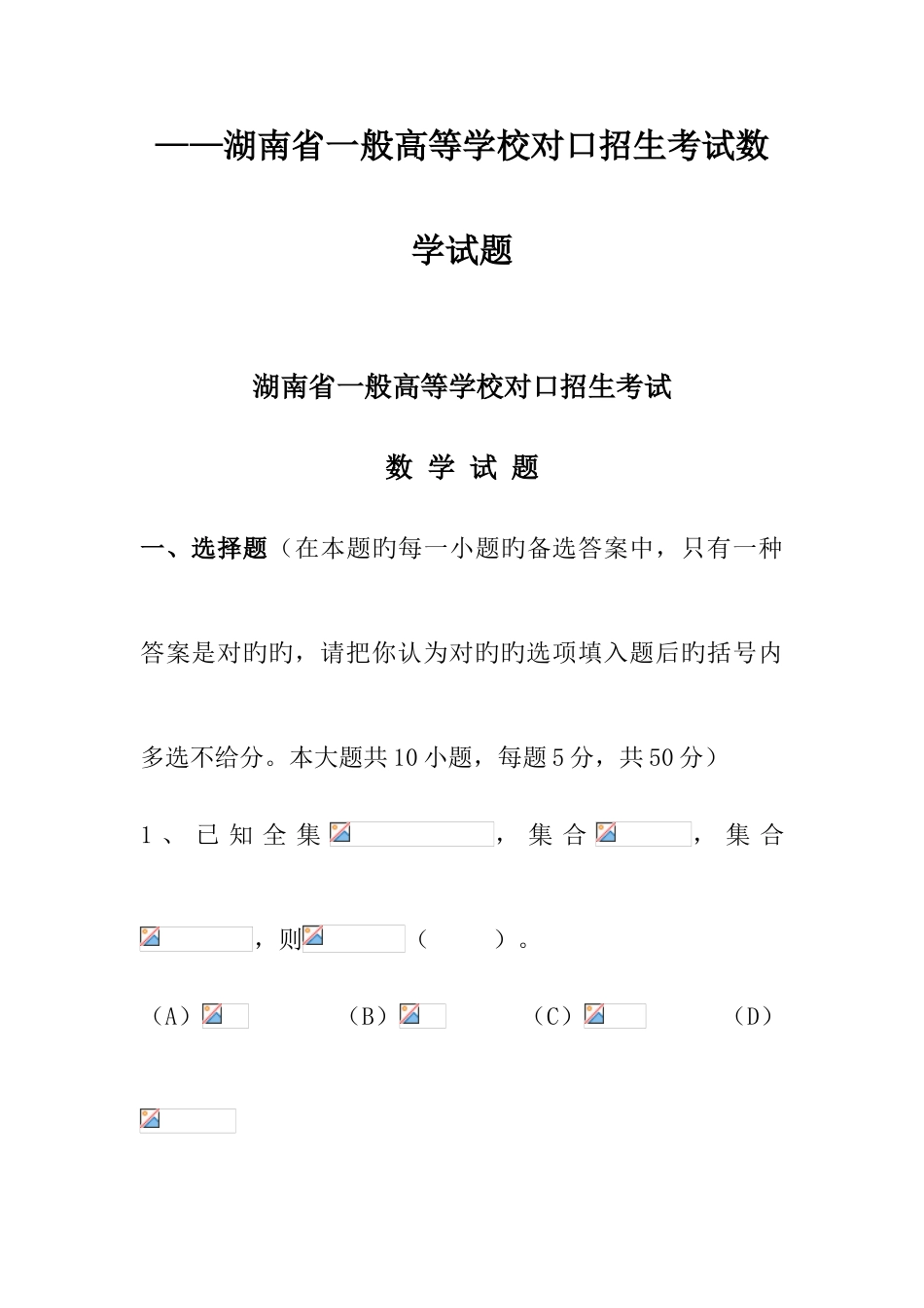 2025年湖南省普通高等学校对口招生考试数学试题_第1页