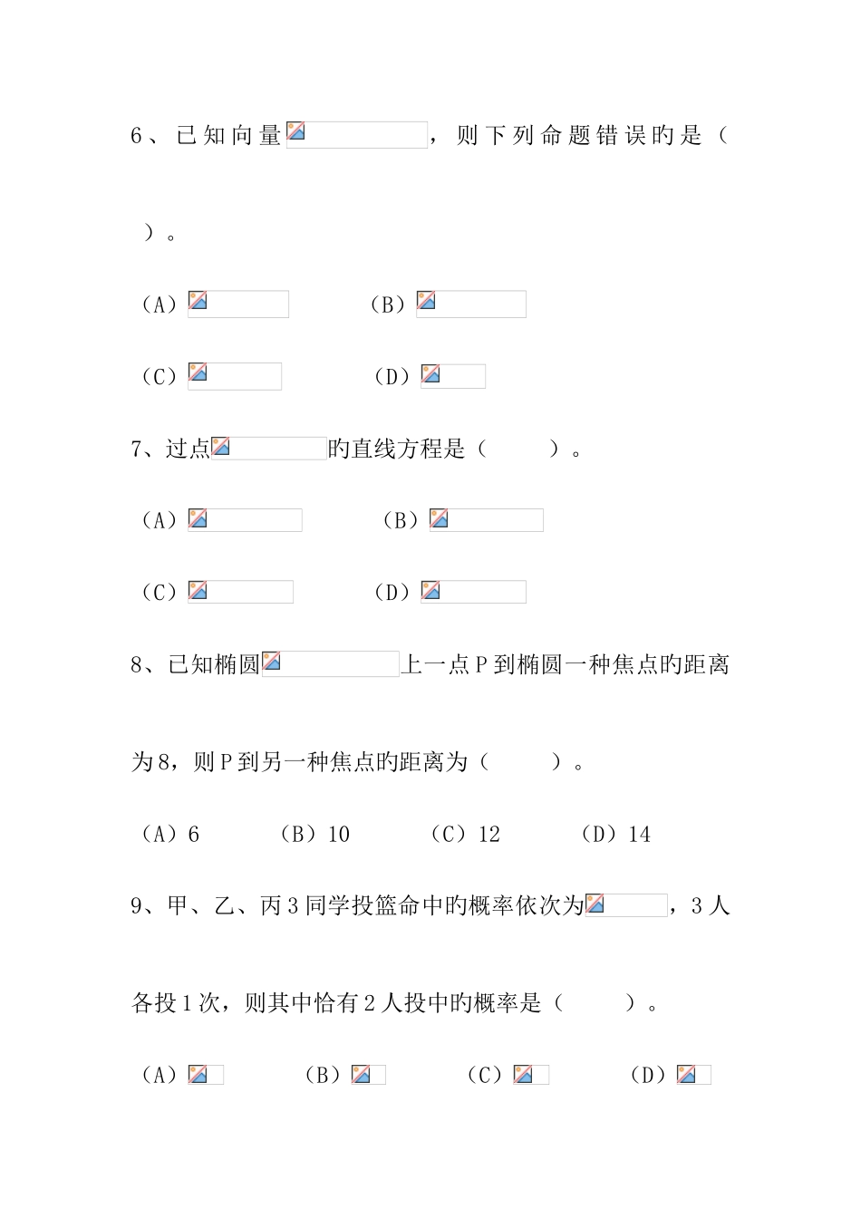 2025年湖南省普通高等学校对口招生考试数学试题_第3页