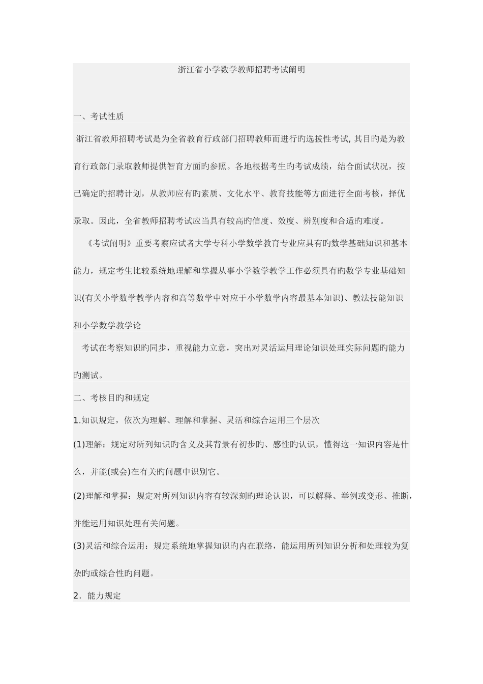2025年浙江省小学数学教师招聘考试说明_第1页
