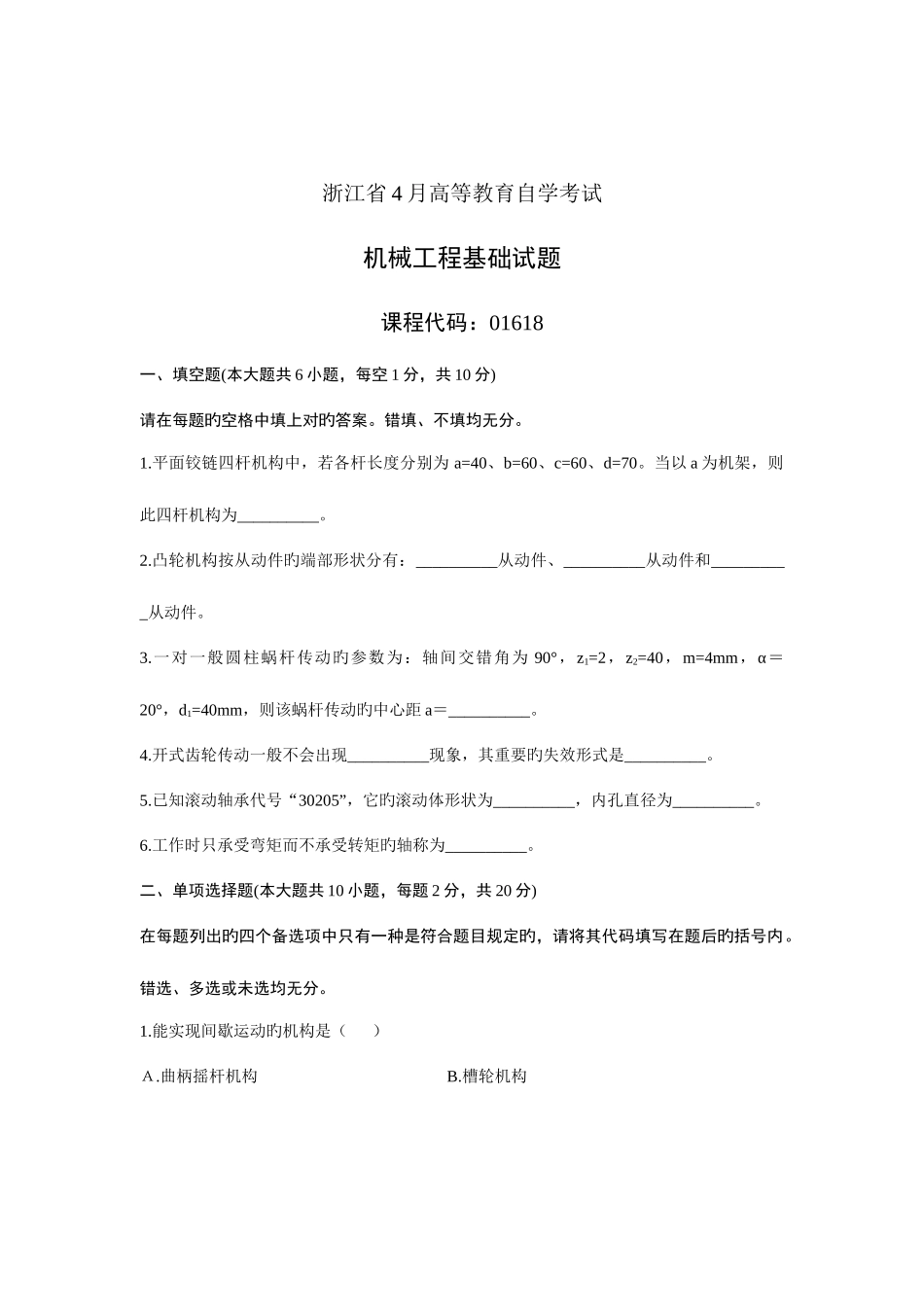2025年浙江省年月高等教育自学考试机械工程基础试题课程代码_第1页