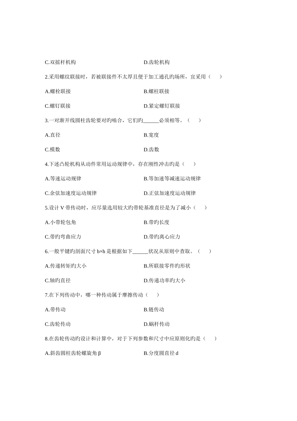 2025年浙江省年月高等教育自学考试机械工程基础试题课程代码_第2页