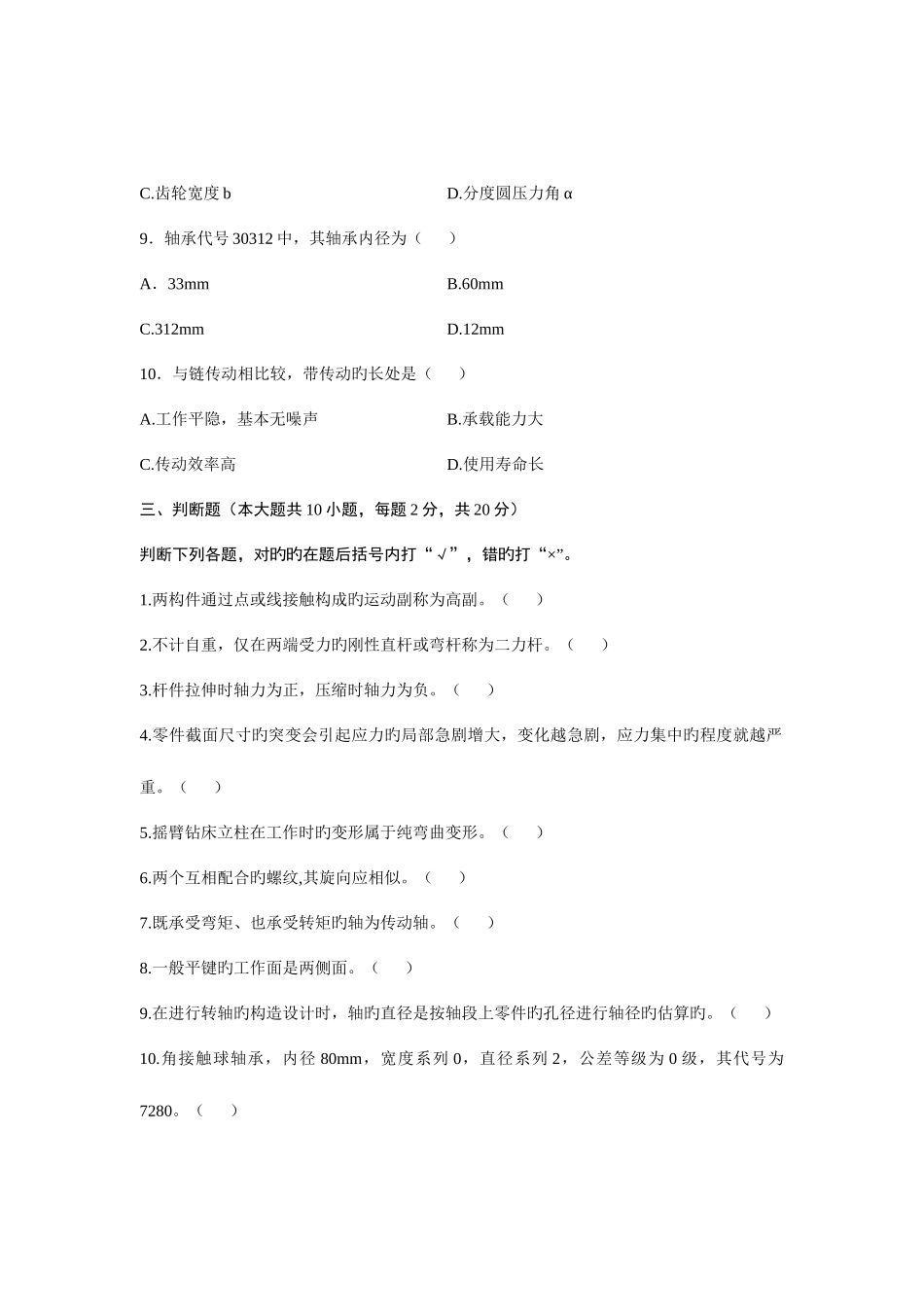 2025年浙江省年月高等教育自学考试机械工程基础试题课程代码_第3页
