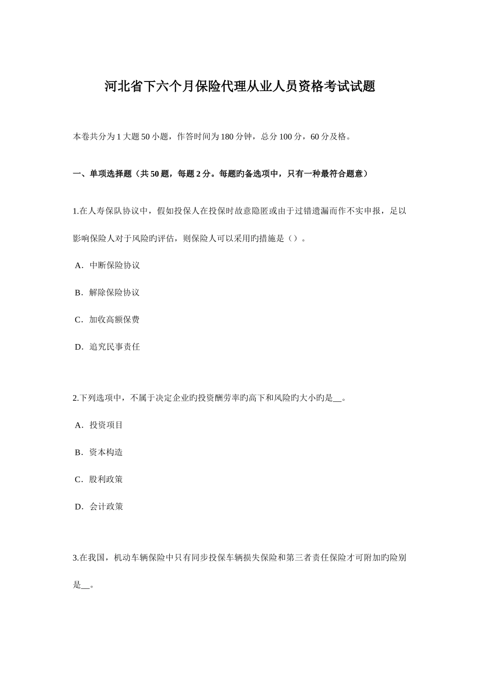 2025年河北省下半年保险代理从业人员资格考试试题_第1页