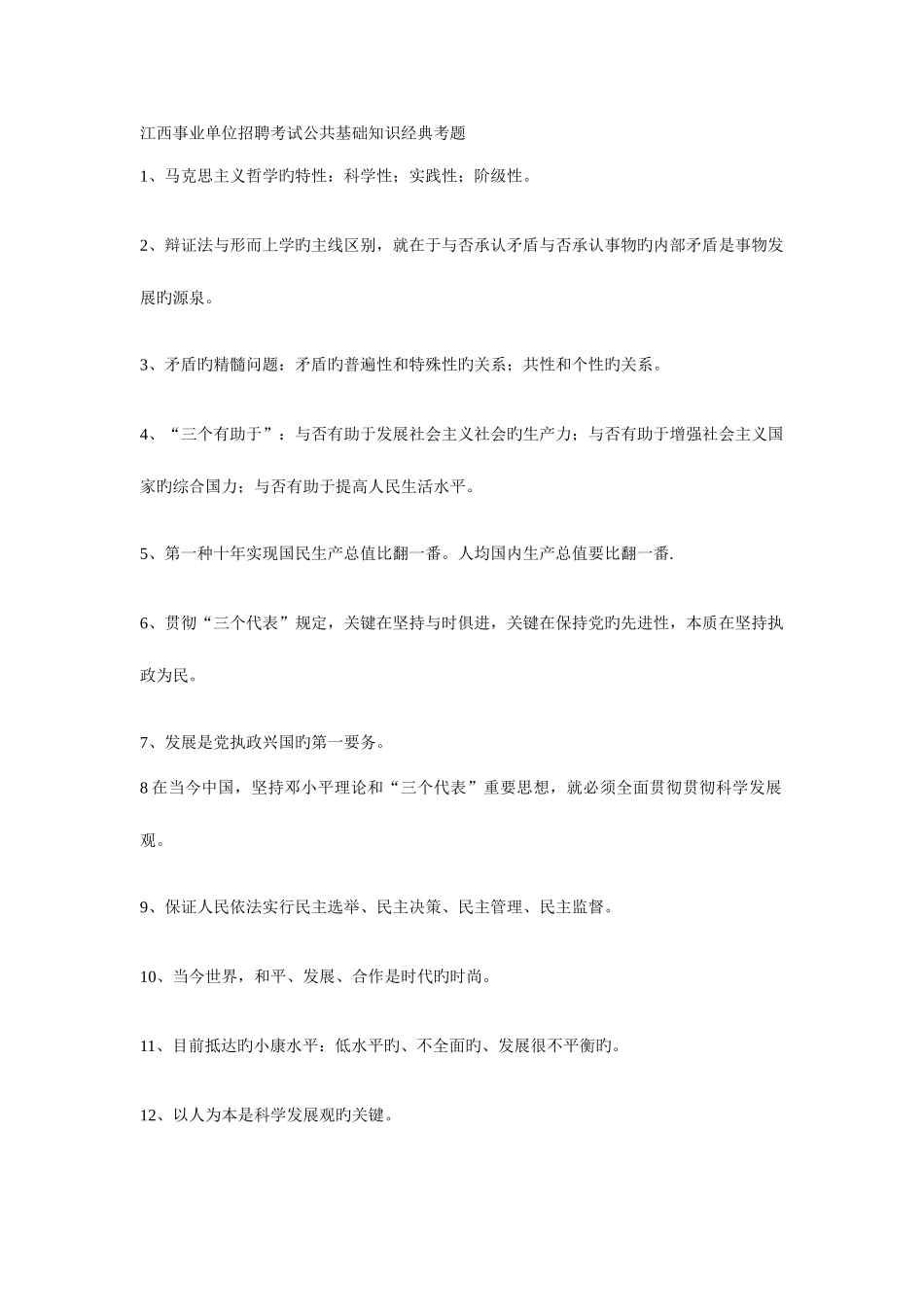 2025年江西事业单位招聘考试公共基础知识考题_第1页