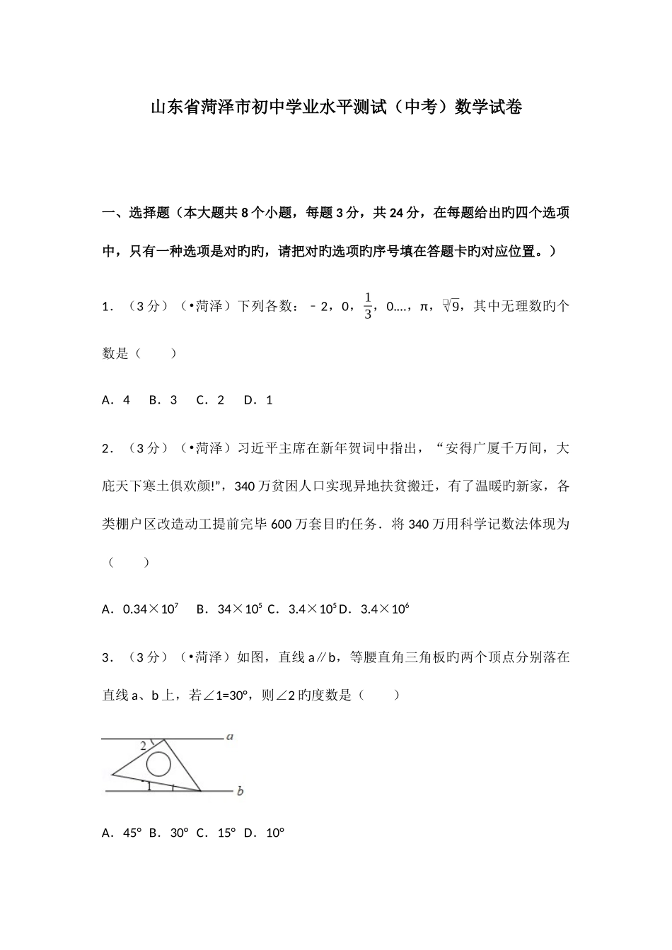 2025年山东省菏泽市初中学业水平测试中考数学试卷含答案解析版_第1页
