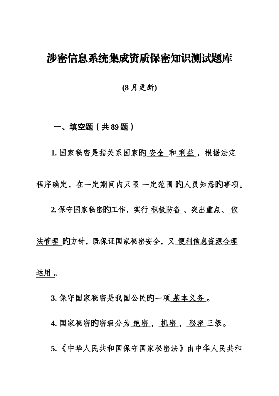 2025年涉密信息系统集成资质保密知识测试题集成版_第1页