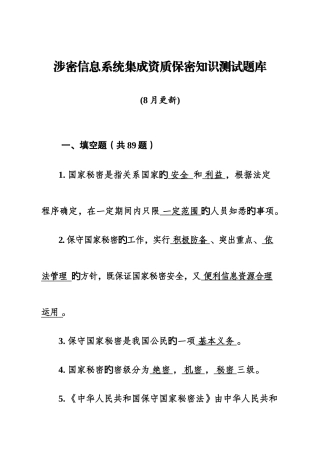 2025年涉密信息系统集成资质保密知识测试题集成版