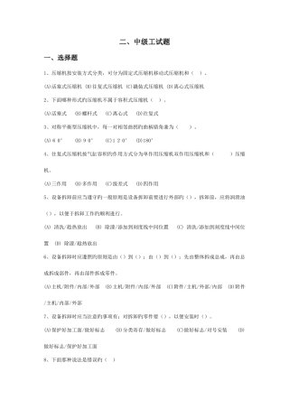 2025年活塞式压缩机维修工题库中级