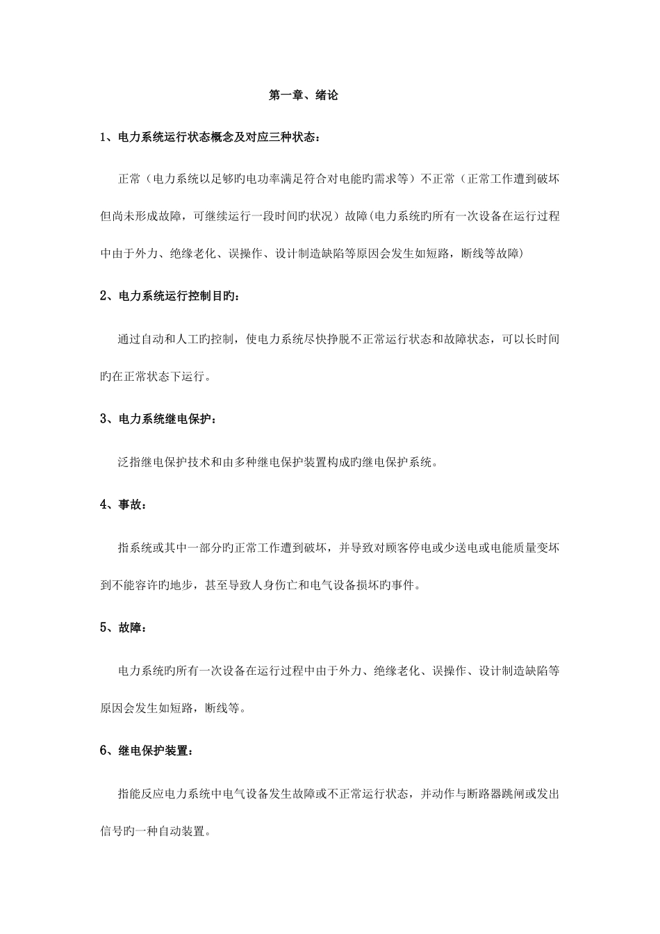 2025年电力系统继电保护复习知识点总结_第1页