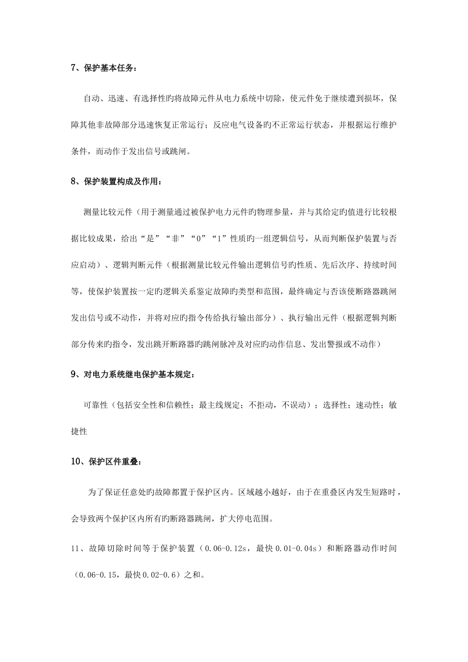 2025年电力系统继电保护复习知识点总结_第2页