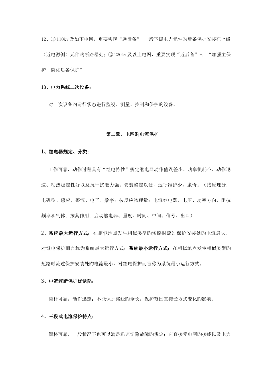 2025年电力系统继电保护复习知识点总结_第3页