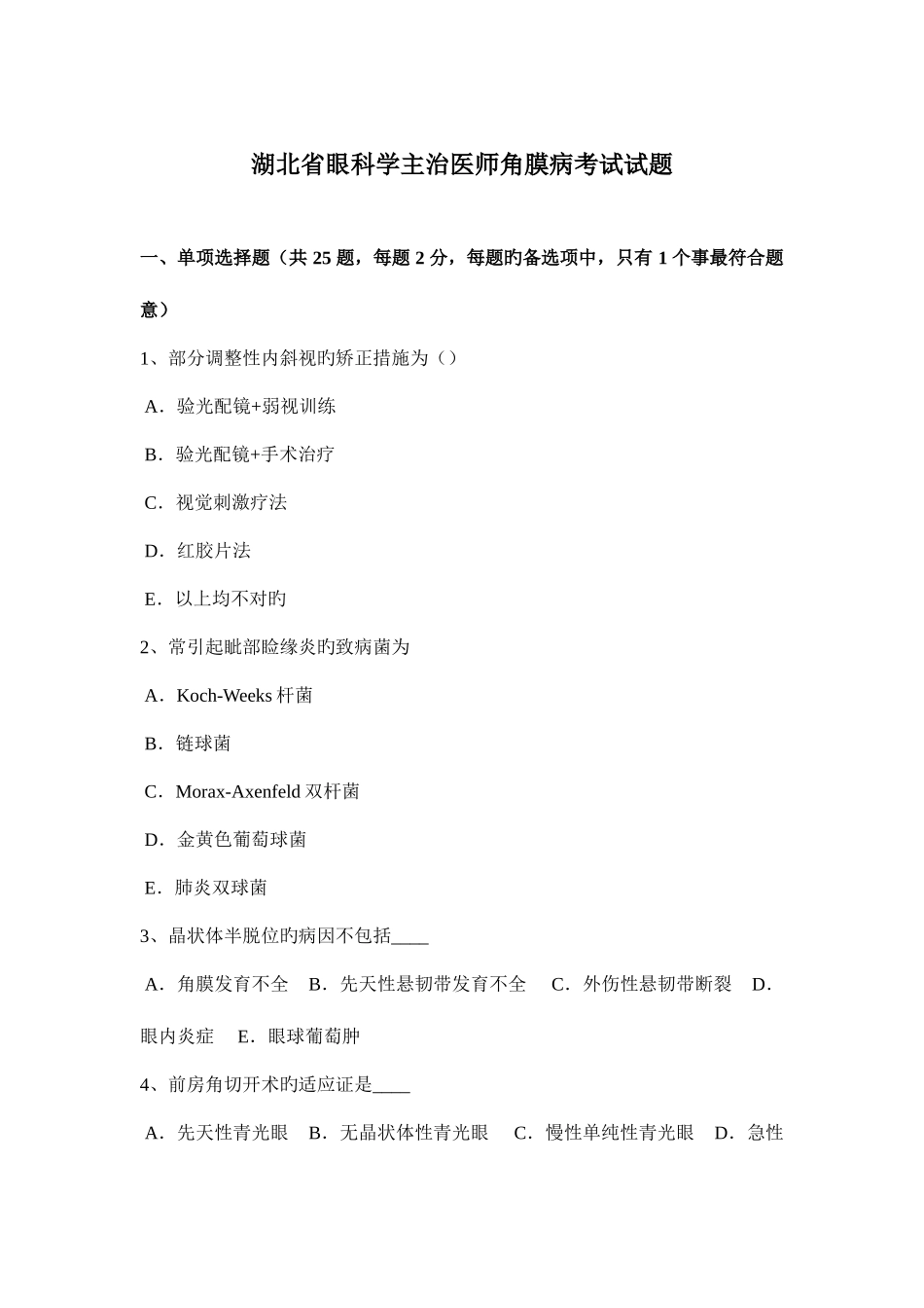 2025年湖北省眼科学主治医师角膜病考试试题_第1页
