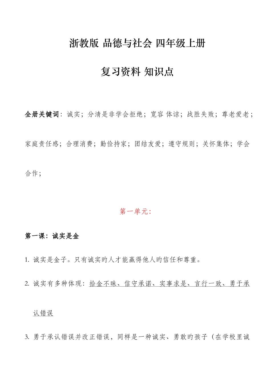 2025年浙教版四年级上册品德与社会复习资料知识点_第1页
