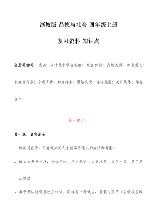 2025年浙教版四年级上册品德与社会复习资料知识点