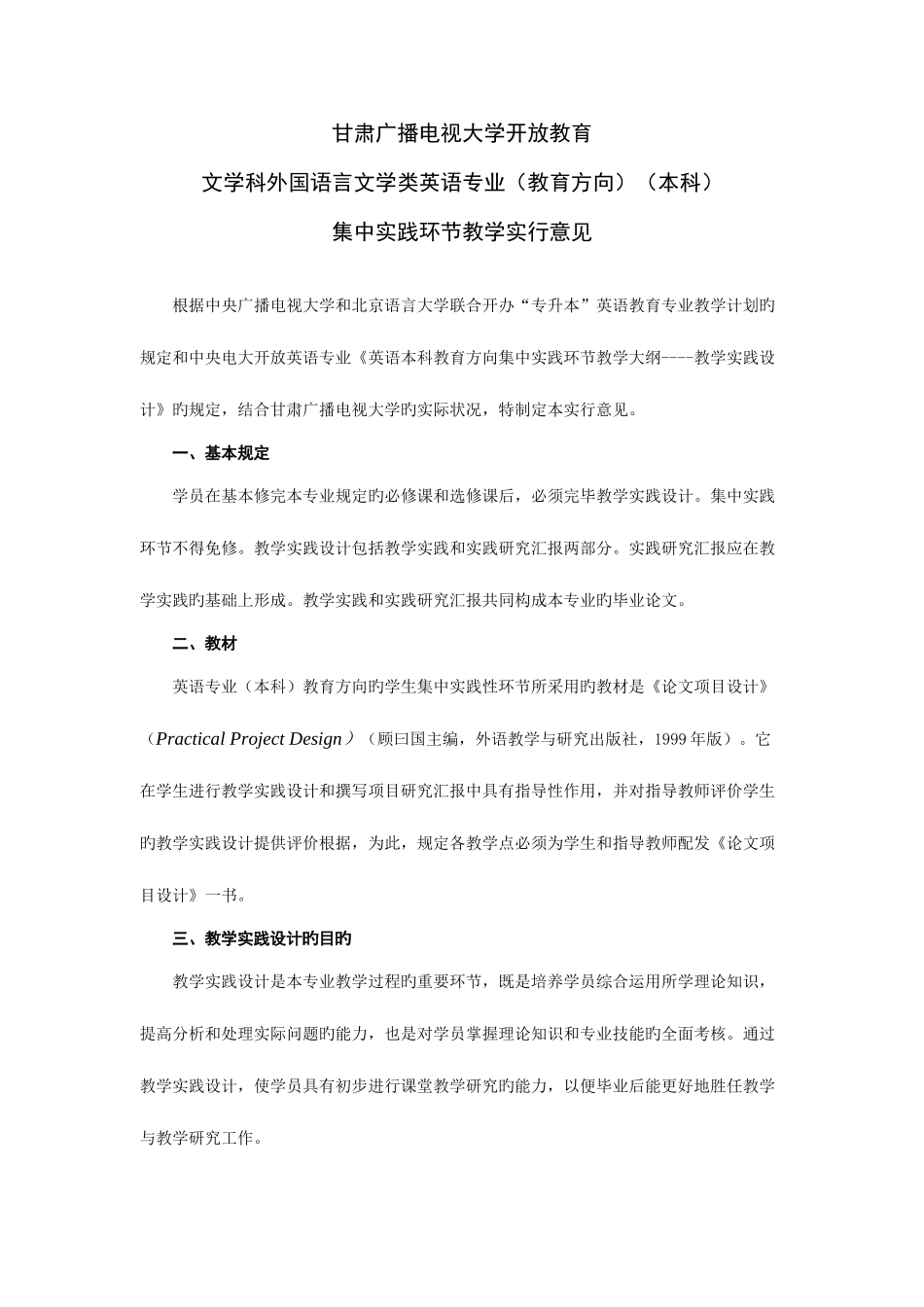 2025年甘肃电大英语本科教育方向集中实践环节_第1页