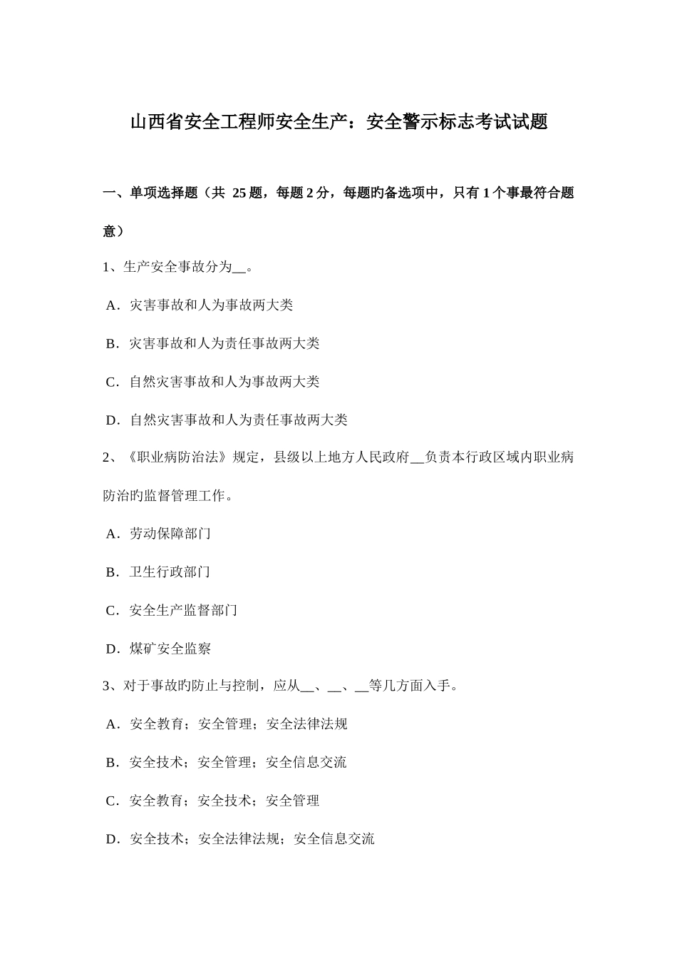 2025年山西省安全工程师安全生产安全警示标志考试试题_第1页