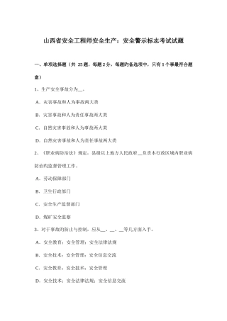 2025年山西省安全工程师安全生产安全警示标志考试试题