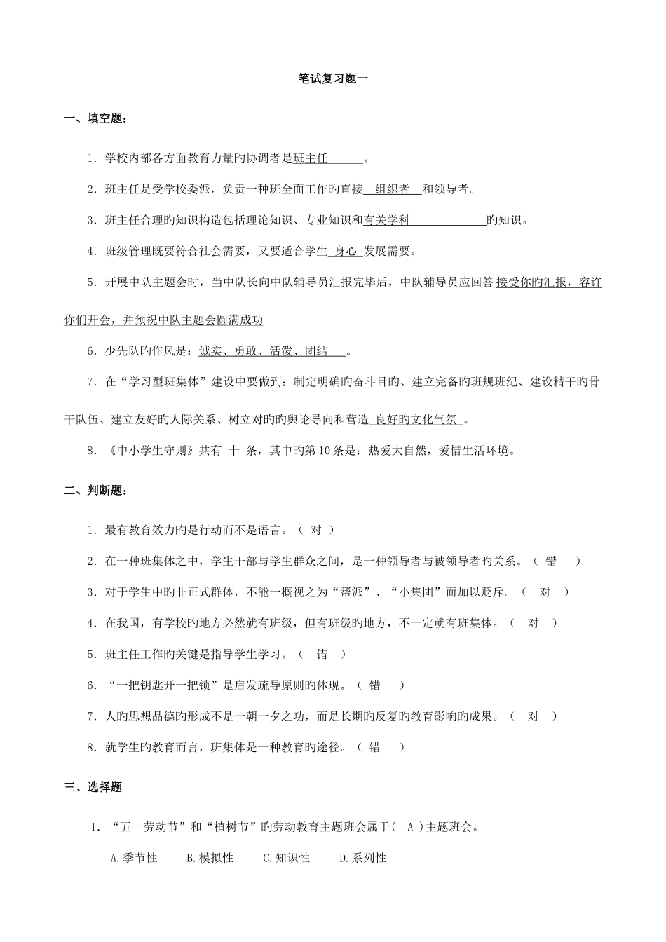 2025年班主任基本功竞赛笔试复习题材料_第1页