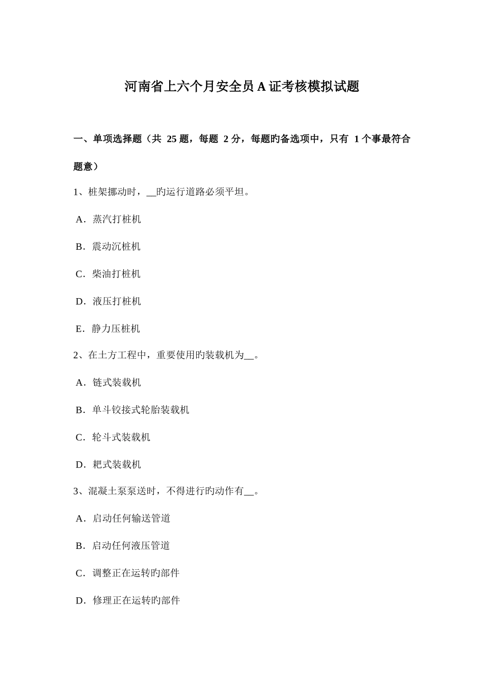 2025年河南省上半年安全员A证考核模拟试题_第1页