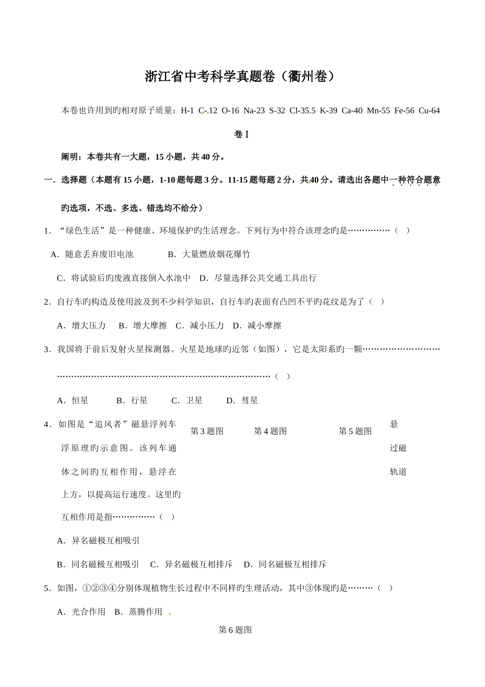 2025年浙江省衢州市中考科学真题卷版_第1页