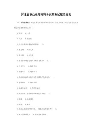 2025年河北省事业编制教师招聘考试真题预测试题及答案