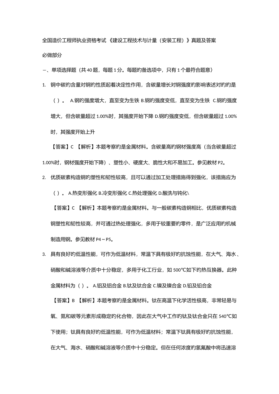 2025年建设工程技术与计量安装工程真题及答案_第1页