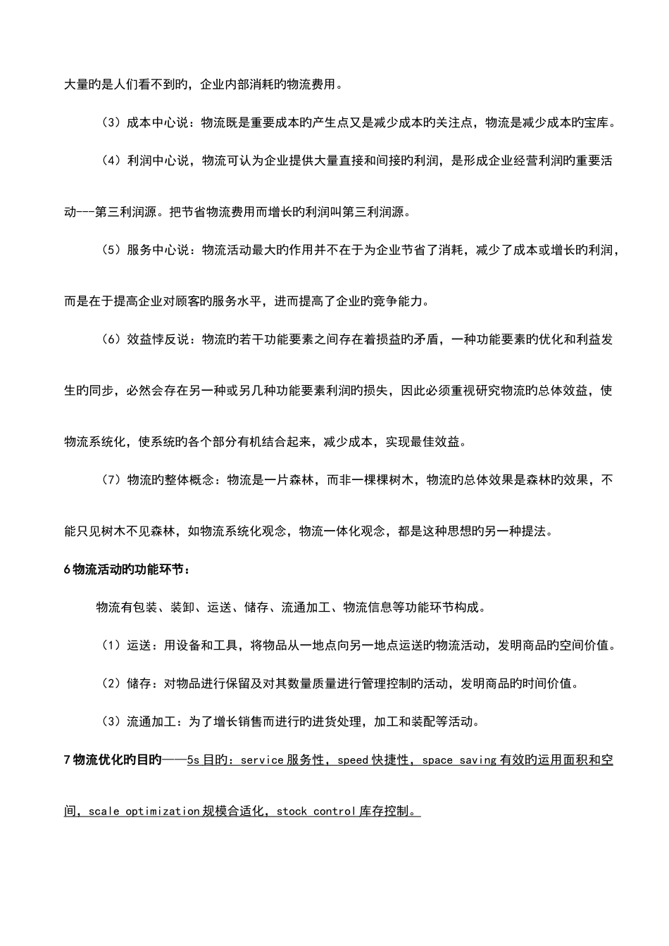 2025年物流学考试知识点总结_第2页