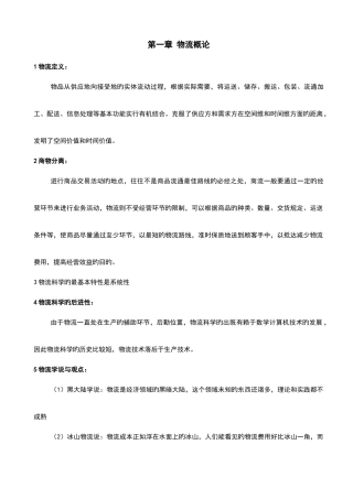 2025年物流学考试知识点总结