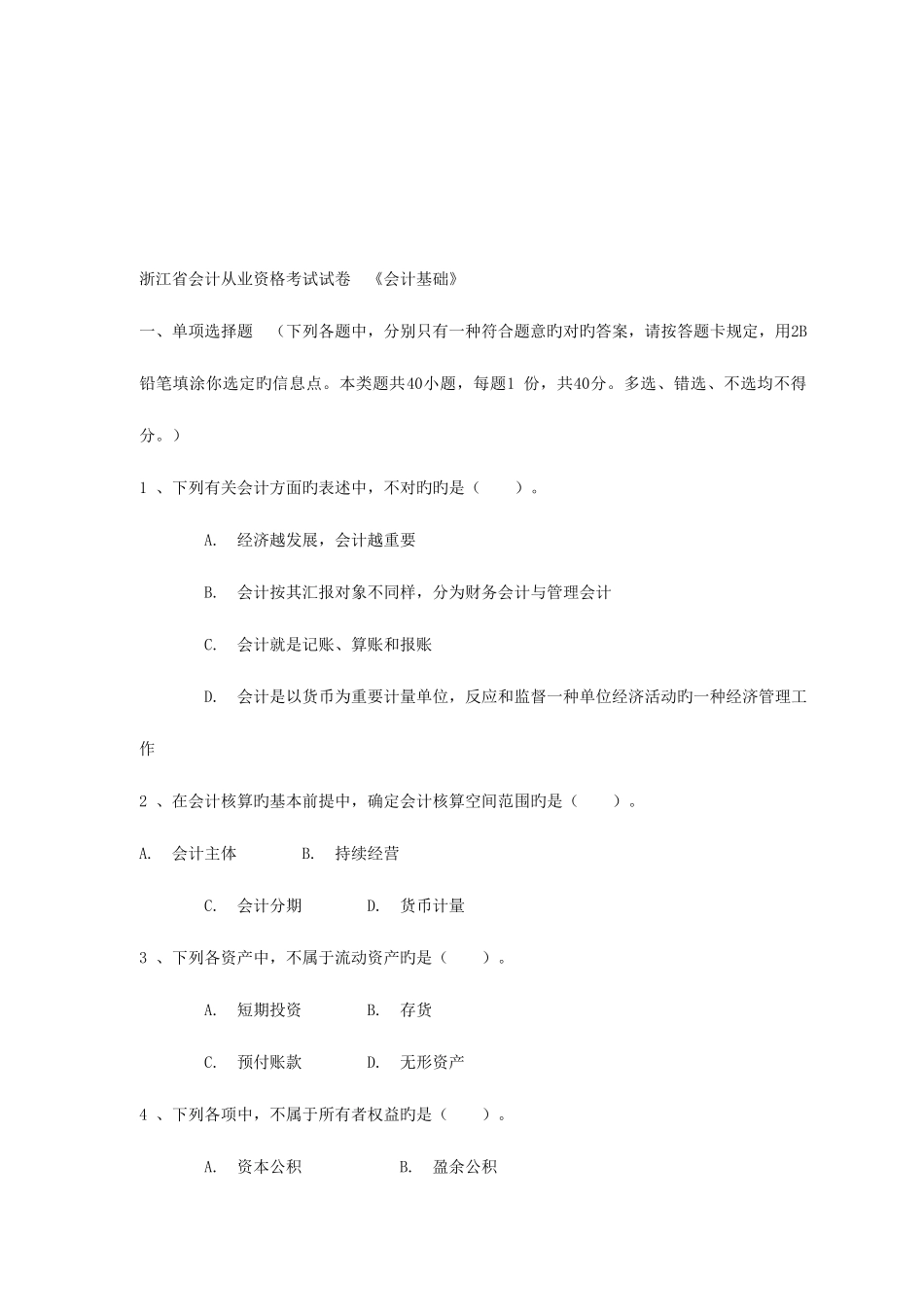 2025年浙江省年度会计从业资格考试试题_第1页