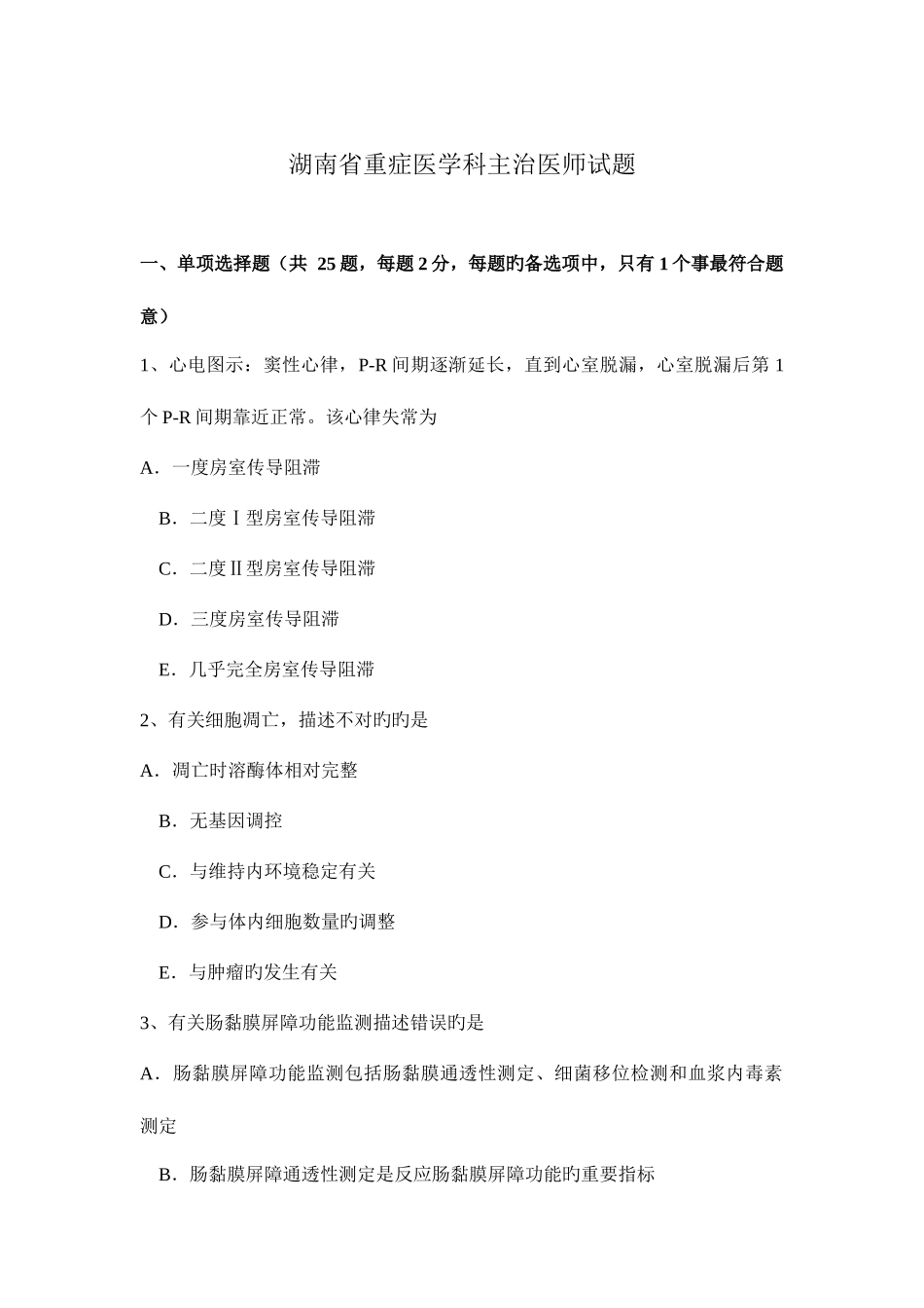 2025年湖南省重症医学科主治医师试题_第1页