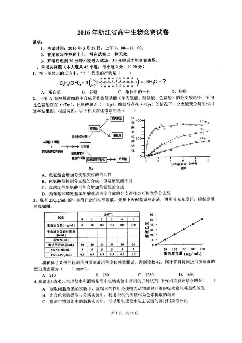 2025年浙江省生物学竞赛试题及答案_第1页