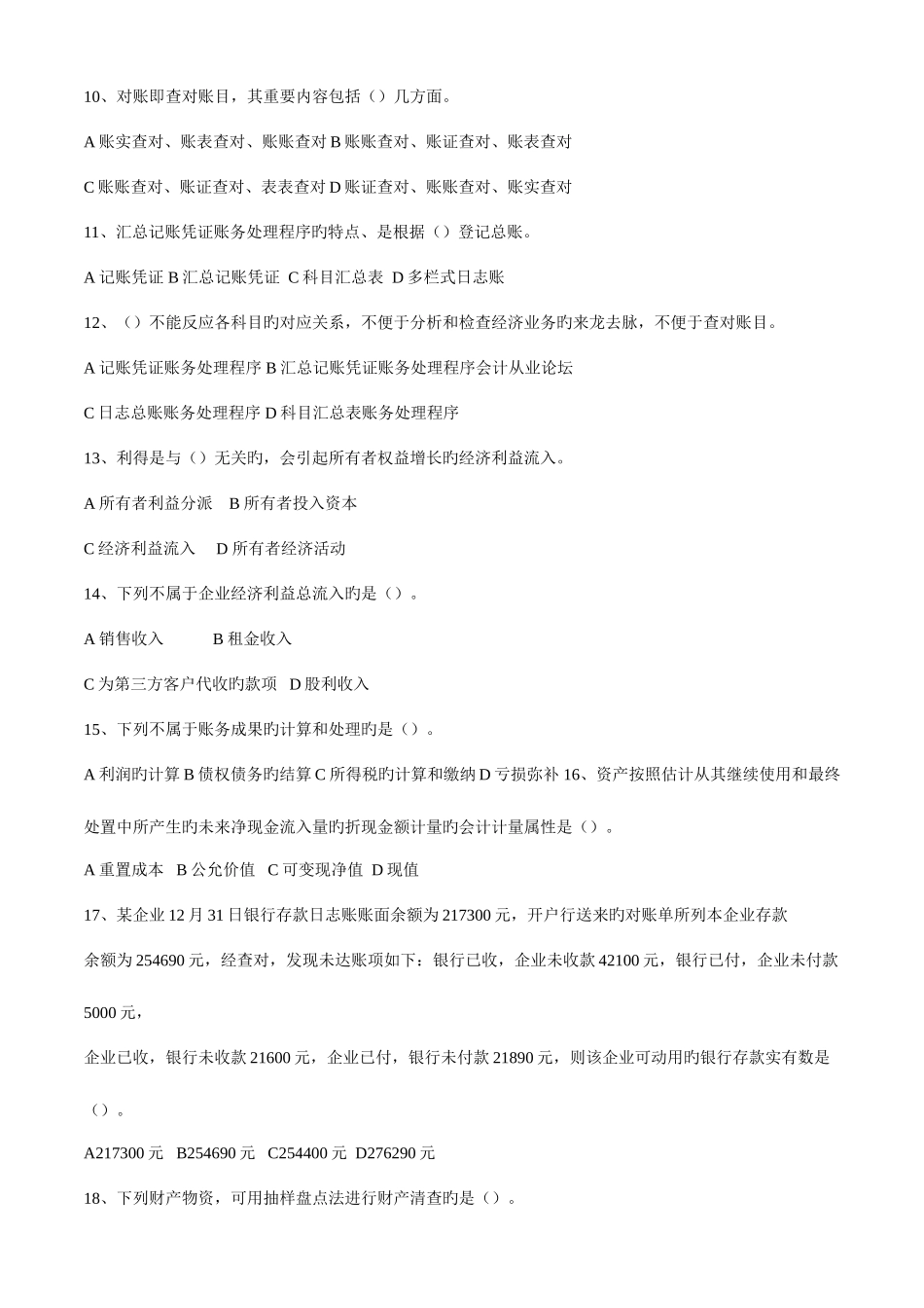 2025年浙江省会计基础历年真题_第2页