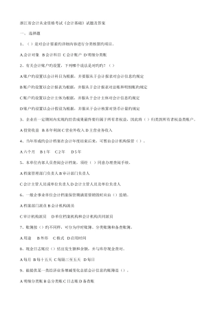 2025年浙江省会计基础历年真题